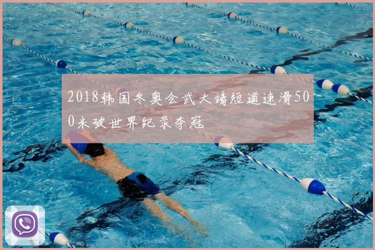 2018韩国冬奥会武大靖短道速滑500米破世界纪录夺冠