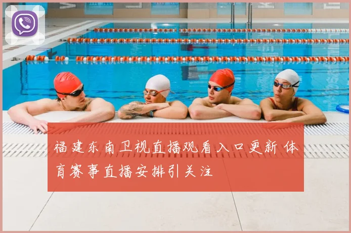 福建东南卫视直播观看入口更新 体育赛事直播安排引关注