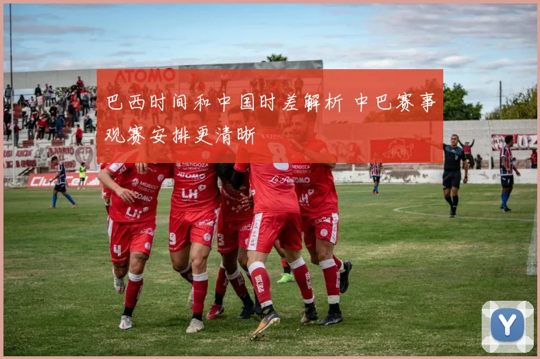 巴西时间和中国时差解析 中巴赛事观赛安排更清晰