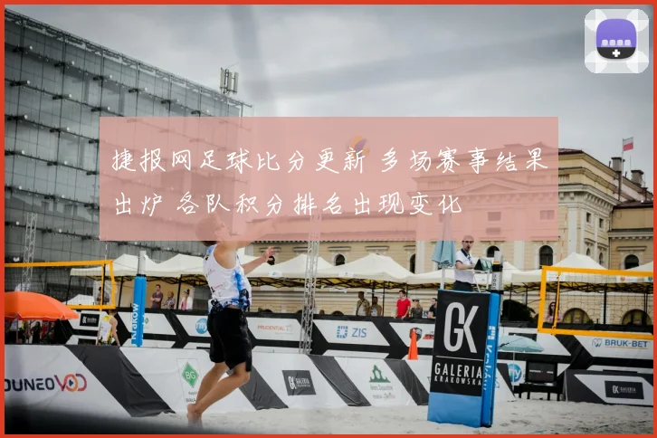 捷报网足球比分更新 多场赛事结果出炉 各队积分排名出现变化