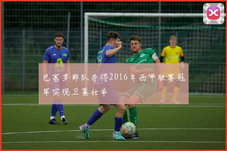 巴塞罗那队夺得2016年西甲联赛冠军实现卫冕壮举