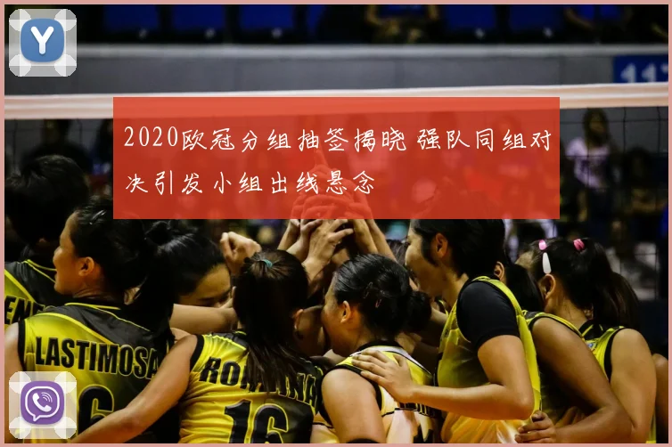 2020欧冠分组抽签揭晓 强队同组对决引发小组出线悬念