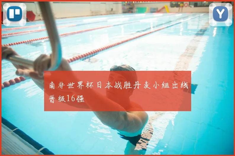 南非世界杯日本战胜丹麦小组出线晋级16强