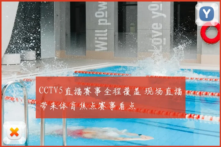 CCTV5直播赛事全程覆盖 现场直播带来体育焦点赛事看点