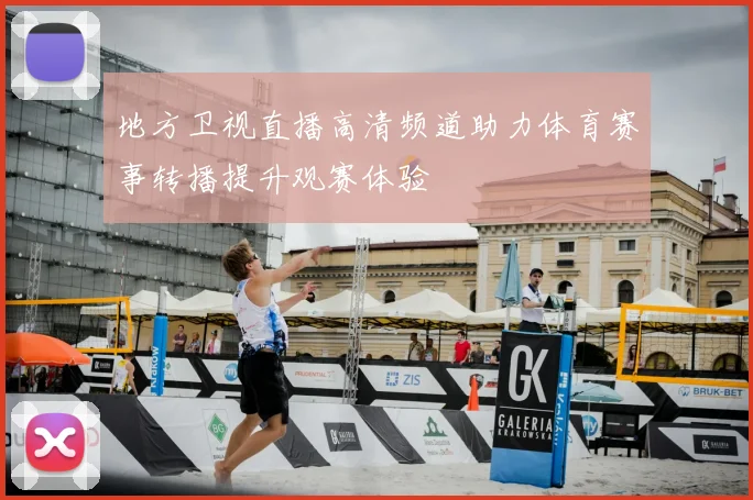 地方卫视直播高清频道助力体育赛事转播提升观赛体验