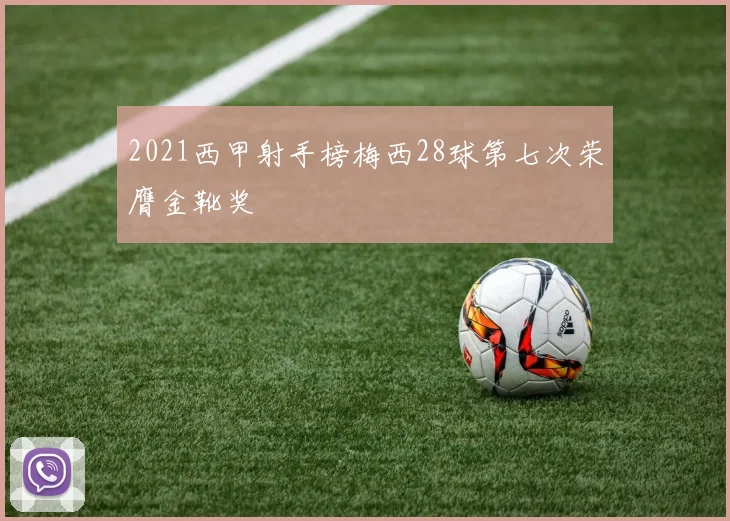 2021西甲射手榜梅西28球第七次荣膺金靴奖