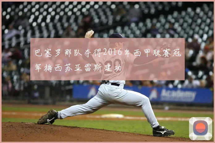 巴塞罗那队夺得2016年西甲联赛冠军梅西苏亚雷斯建功