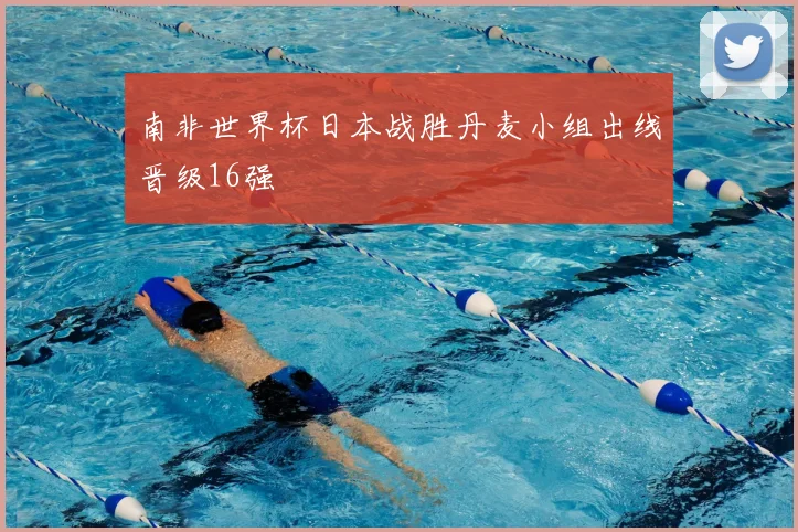 南非世界杯日本战胜丹麦小组出线晋级16强