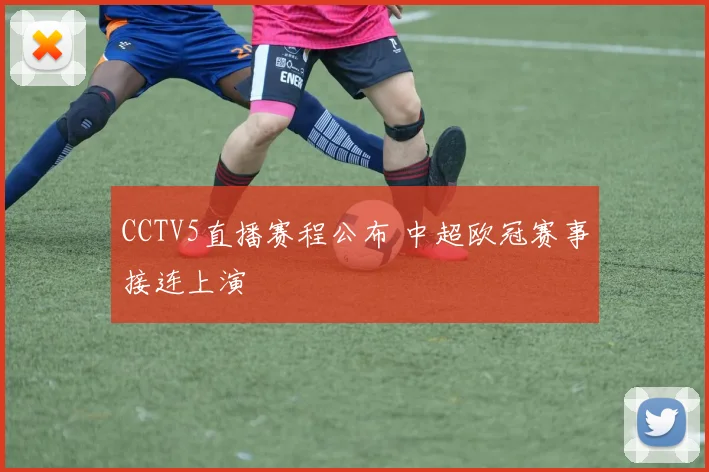 CCTV5直播赛程公布 中超欧冠赛事接连上演
