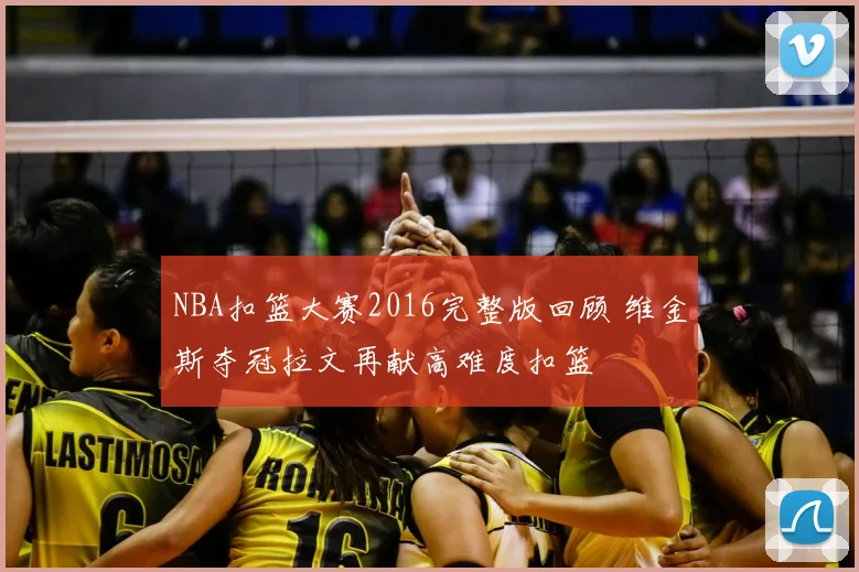 NBA扣篮大赛2016完整版回顾 维金斯夺冠拉文再献高难度扣篮