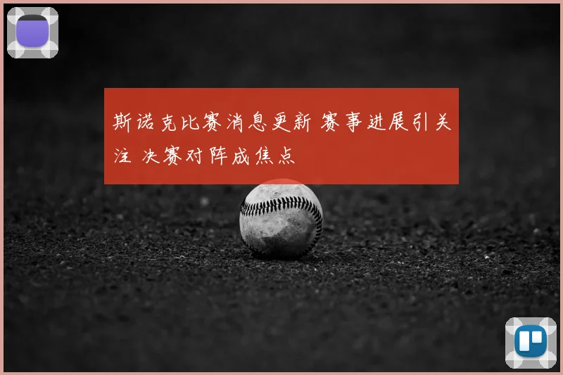 斯诺克比赛消息更新 赛事进展引关注 决赛对阵成焦点