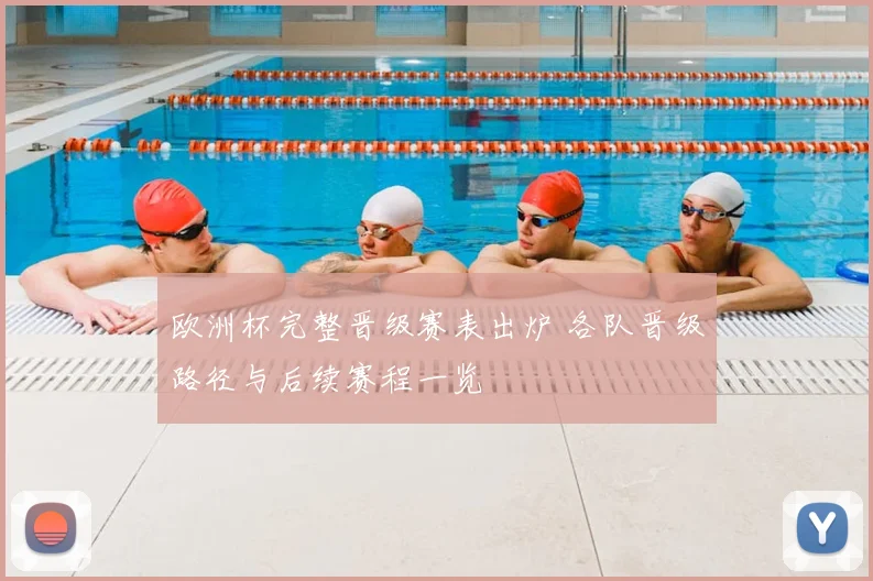 欧洲杯完整晋级赛表出炉 各队晋级路径与后续赛程一览