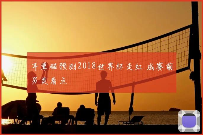 耳聋猫预测2018世界杯走红 成赛前另类看点