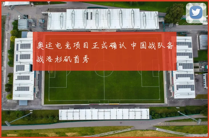 奥运电竞项目正式确认 中国战队备战洛杉矶首秀