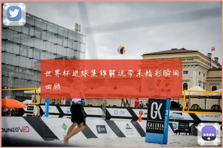世界杯进球集锦解说带来精彩瞬间回顾
