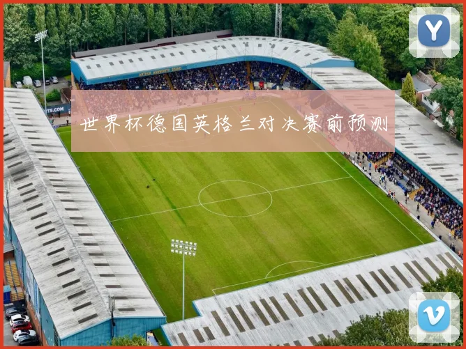 世界杯德国英格兰对决赛前预测