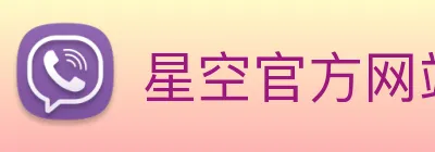 星空官方网站 logo